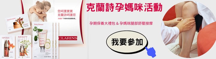 克蘭詩 CLARINS 孕婦按摩 Banner