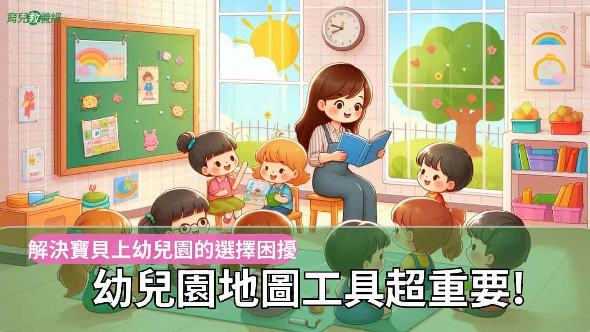 解決寶貝上幼兒園的選擇困擾！幼兒園地圖工具提供更多資訊