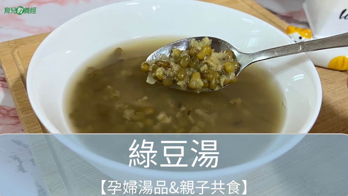 孕婦湯品-綠豆湯