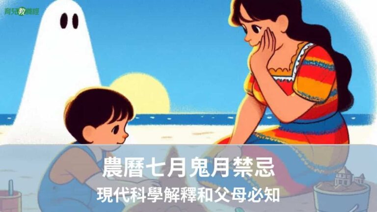 農曆七月鬼月禁忌：現代科學解釋和父母必知