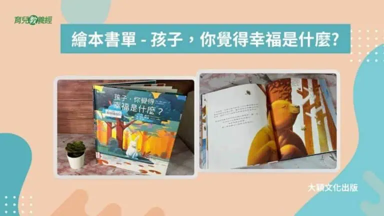 繪本書單 孩子，你覺得幸福是什麼