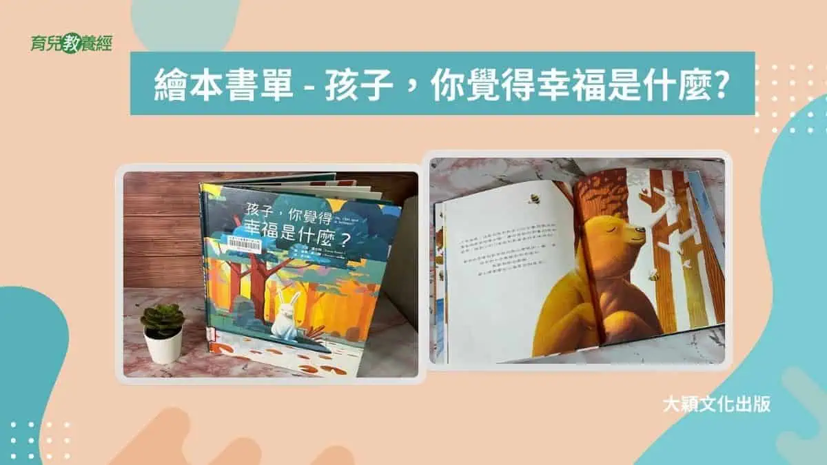 繪本書單 孩子，你覺得幸福是什麼