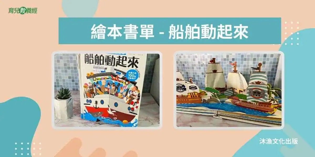 繪本書單 船舶動起來
