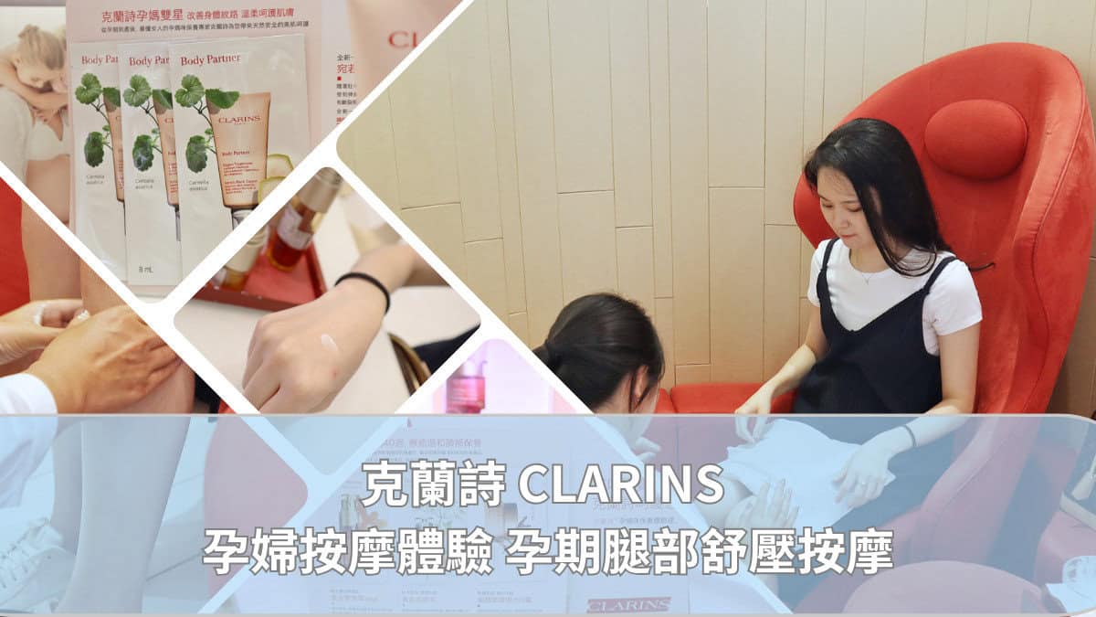 克蘭詩 CLARINS 孕婦按摩體驗 孕期腿部舒壓按摩