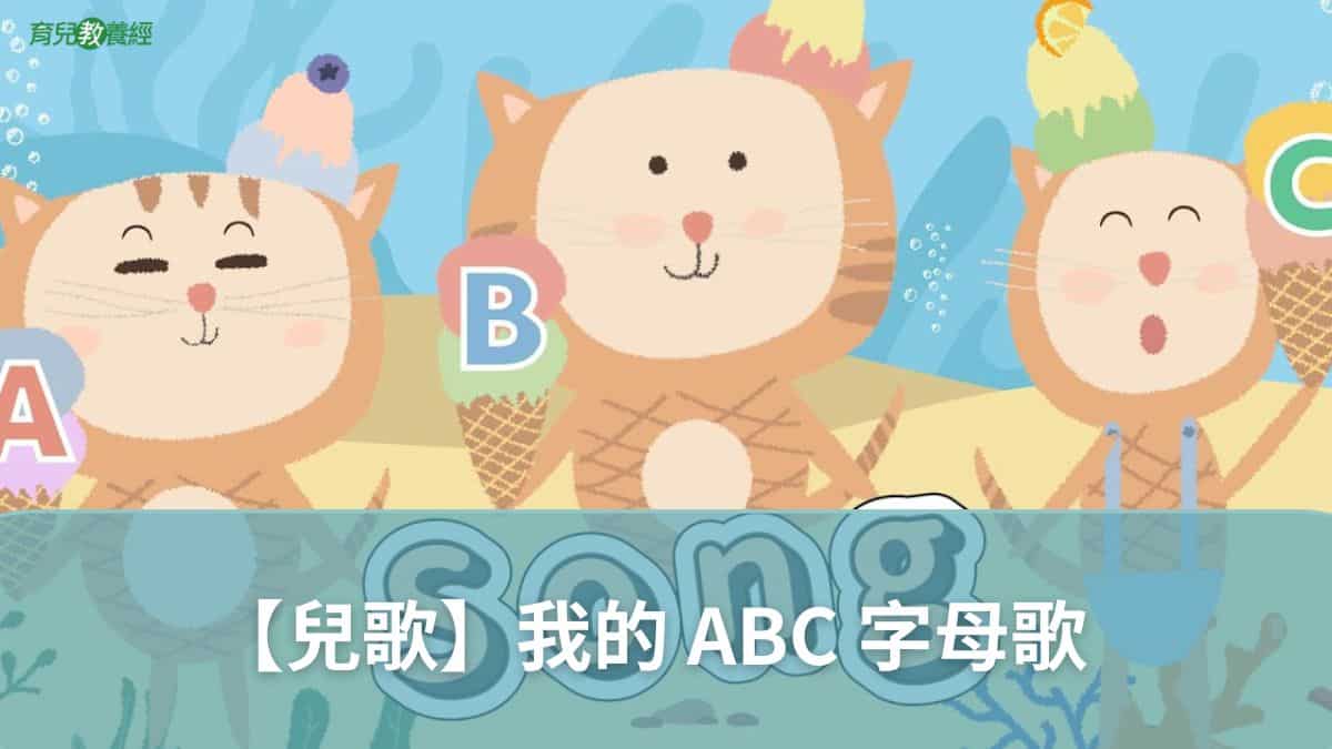 【兒歌】我的 ABC 字母歌