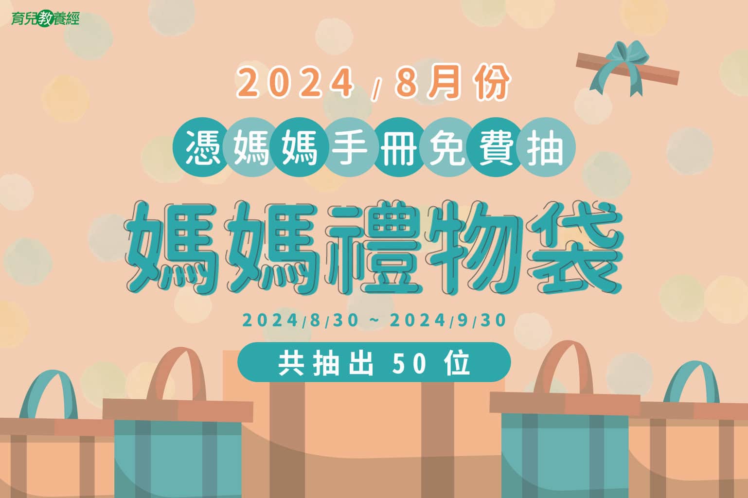 8月媽媽禮物袋宣傳圖