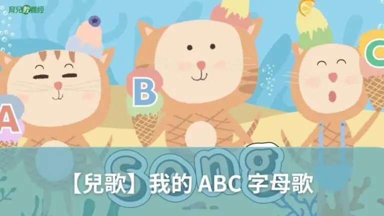 【兒歌】我的 ABC 字母歌