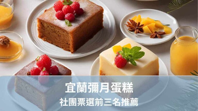 2025 宜蘭彌月蛋糕社團票選推薦前3名