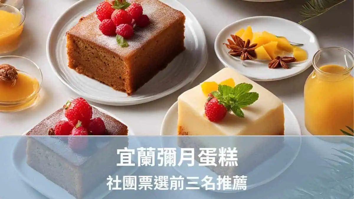 2025 宜蘭彌月蛋糕社團票選推薦前3名