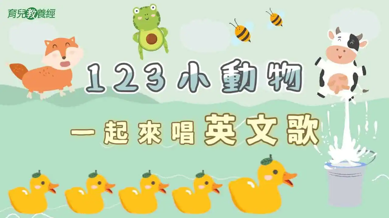 【兒歌】123小動物 一起來唱英文歌 Number Song