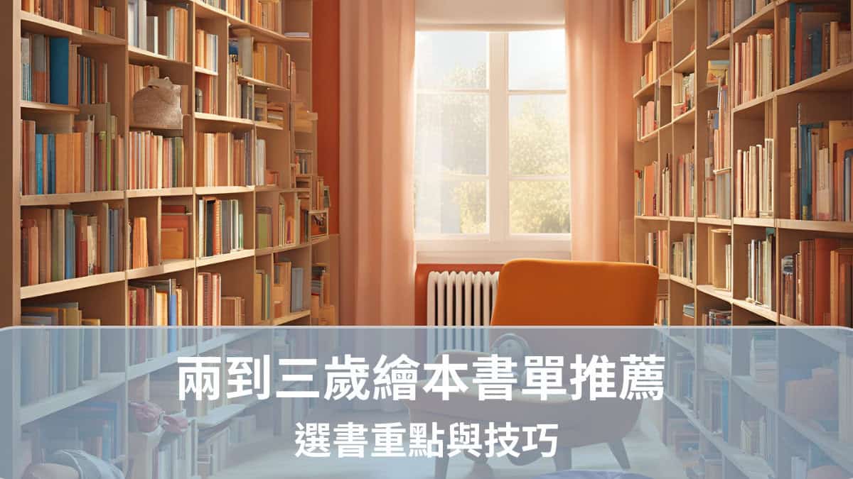 兩到三歲繪本書單推薦 選書重點與技巧