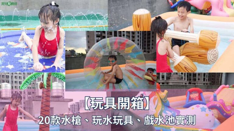 【玩具開箱】20款水槍、玩水玩具、戲水池實測，快看有沒有適合你家寶貝的.jpg