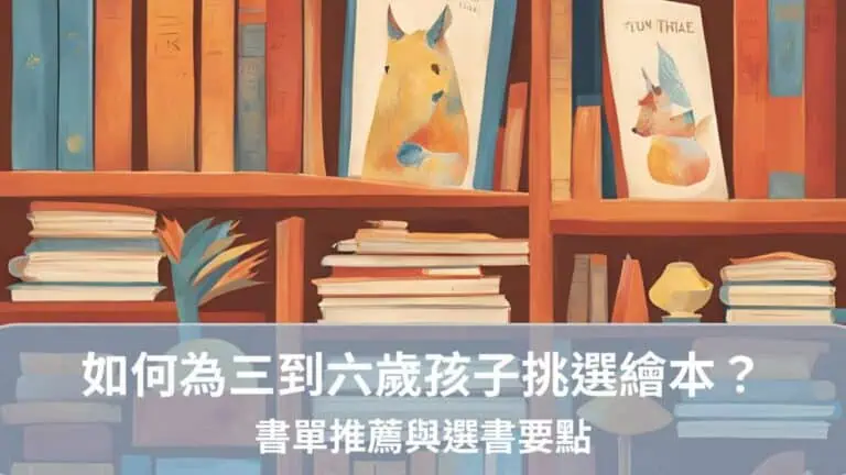 如何為三到六歲孩子挑選繪本?書單推薦與選書要點