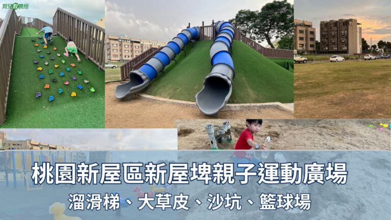 桃園新屋區新屋埤親子運動廣場 溜滑梯、大草皮、沙坑、籃球場