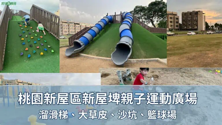桃園新屋區新屋埤親子運動廣場 溜滑梯、大草皮、沙坑、籃球場