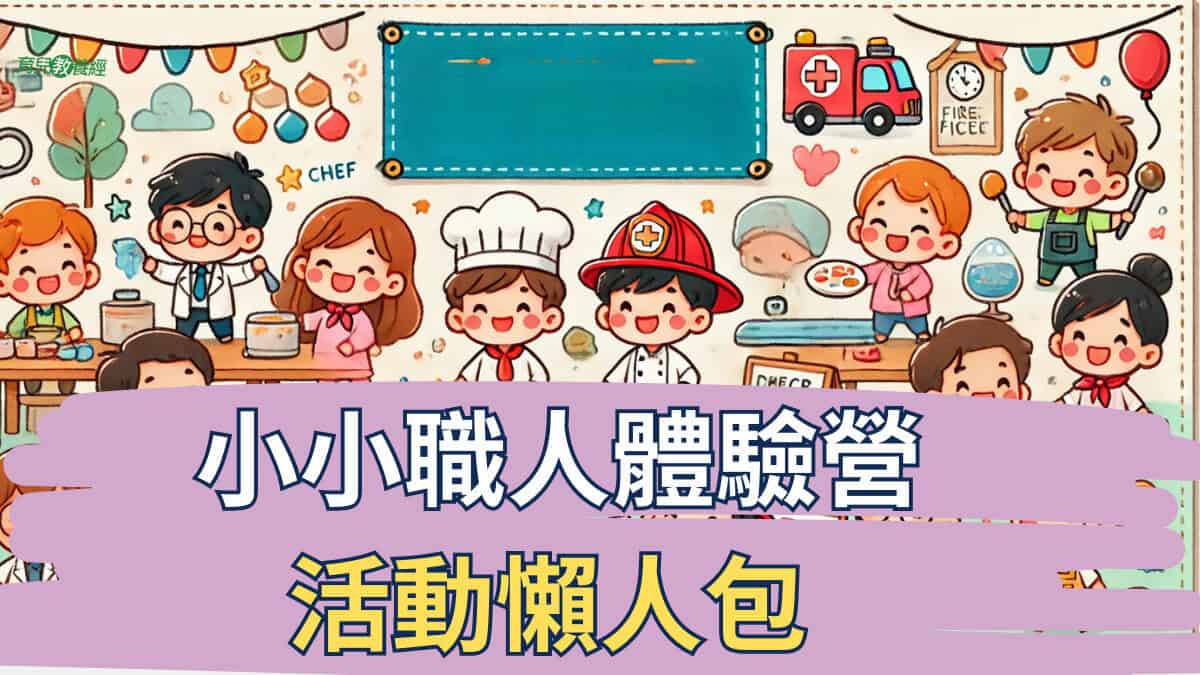 3~12歲小小職人體驗營活動懶人包 (1)