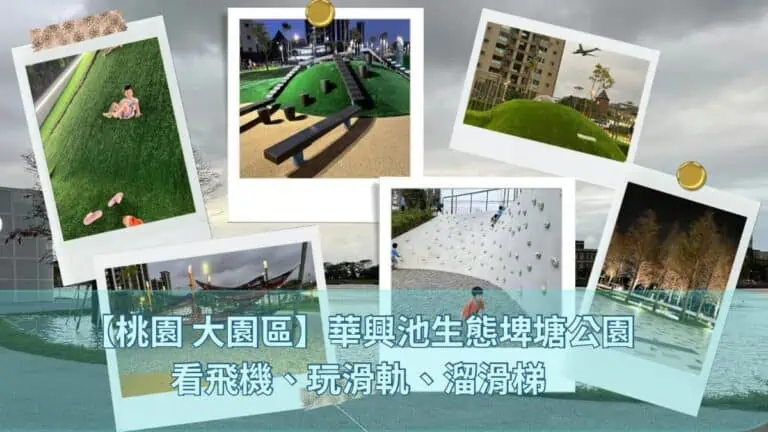 華興池生態埤塘公園