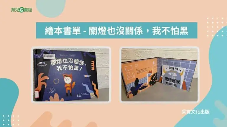繪本書單 關燈也沒關係,我不怕黑