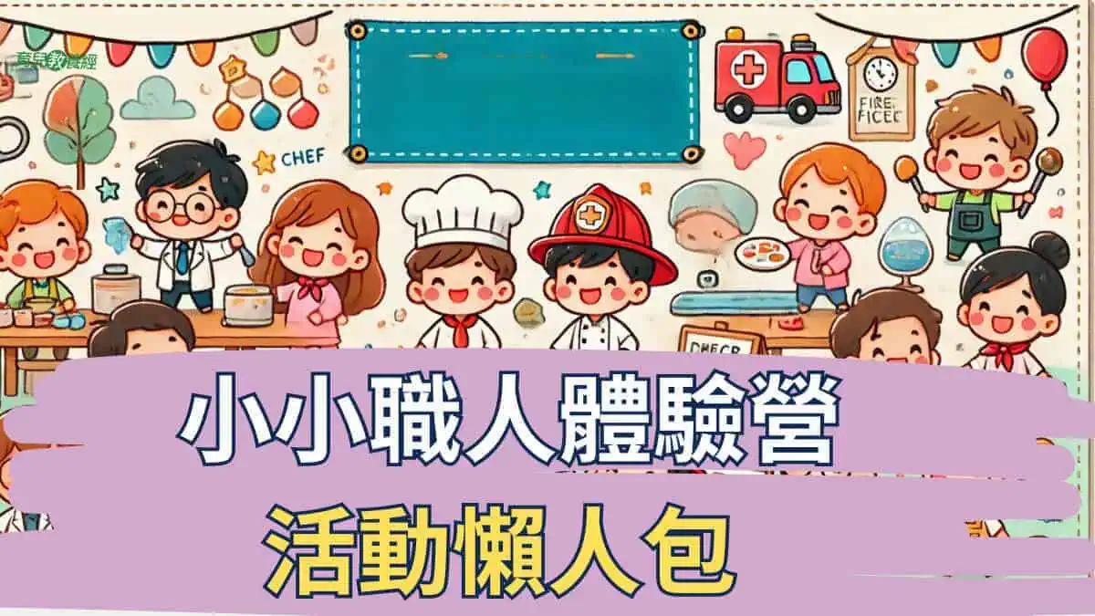 3~12歲小小職人體驗營活動懶人包