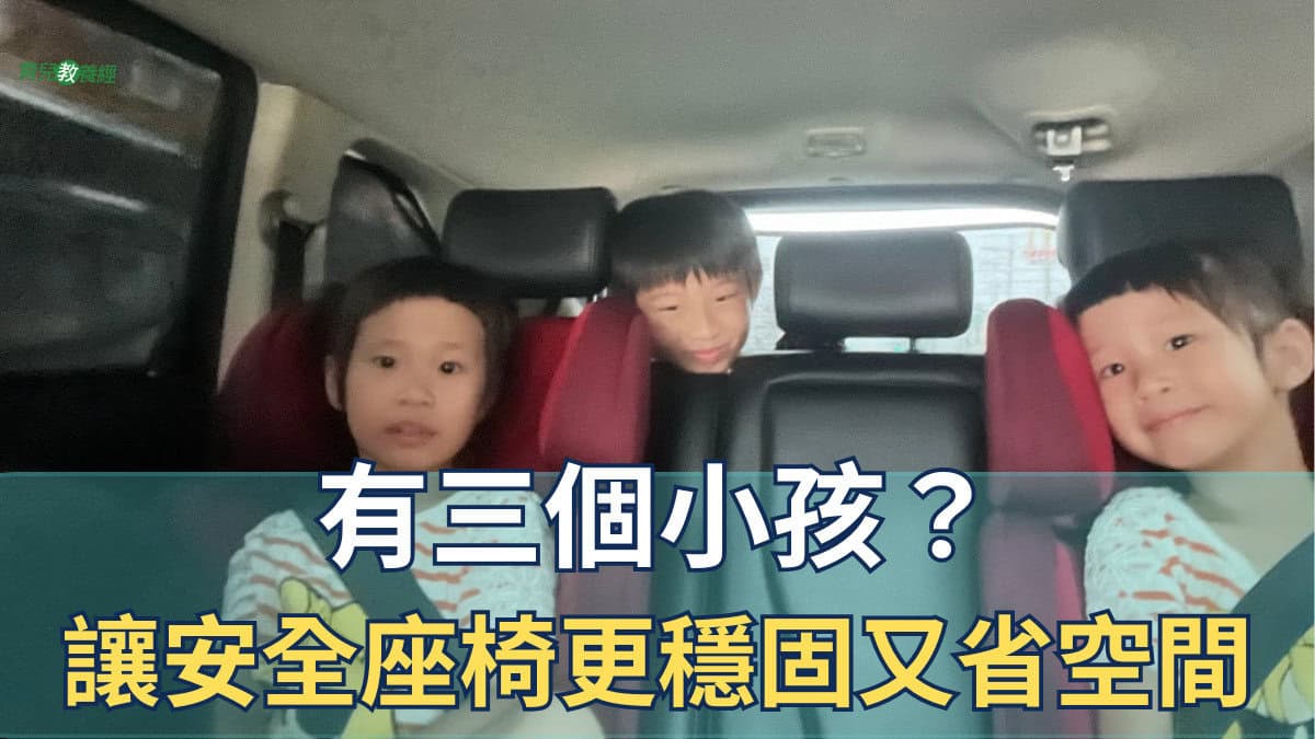 有三個小孩？了解如何讓安全座椅更穩固又省空間