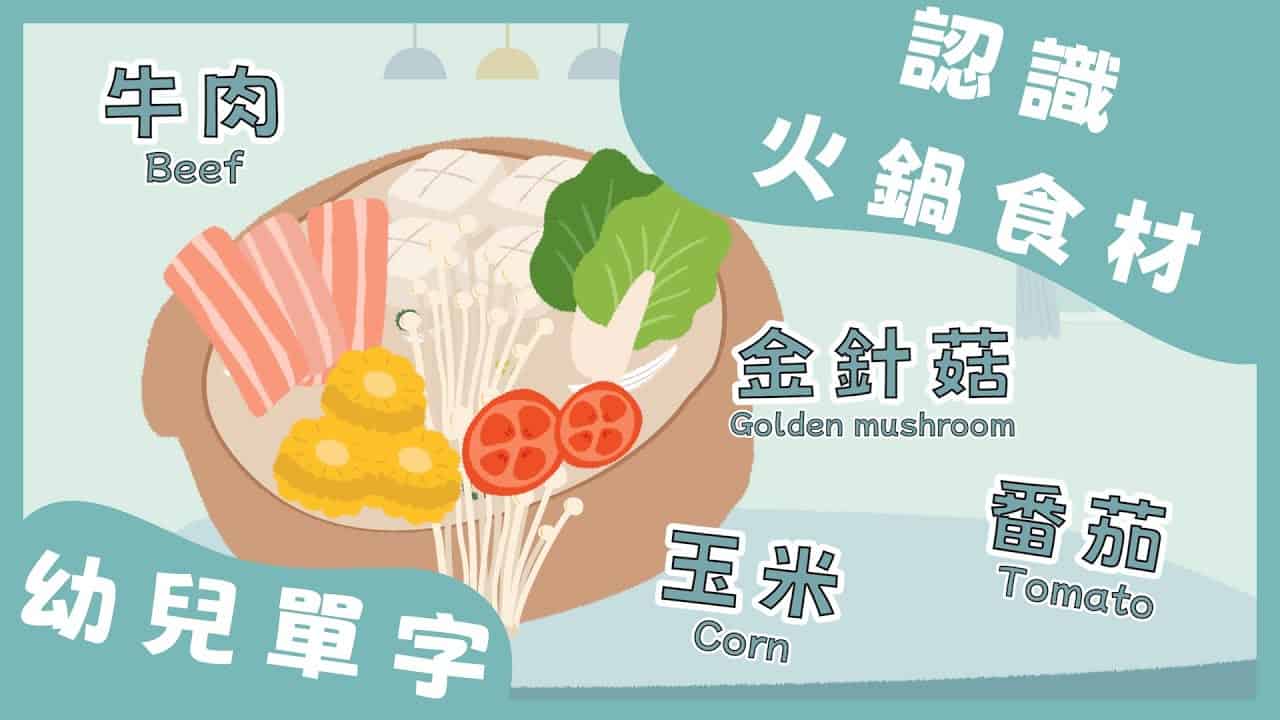 認識火鍋食材