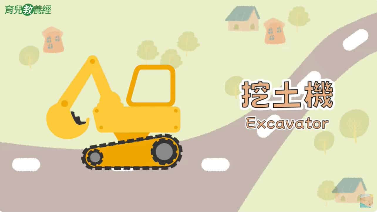 挖土機 Excavator 