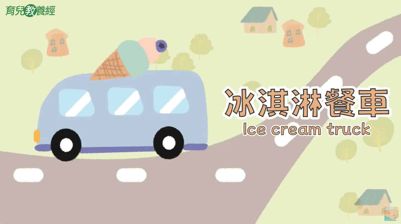 冰淇淋餐車 Ice cream truck 