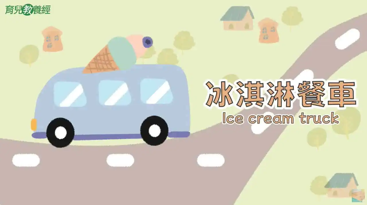 冰淇淋餐車 Ice cream truck 