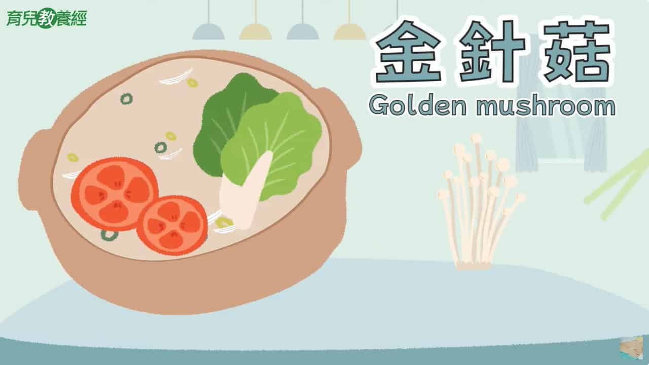 金針菇 Golden mushroom 