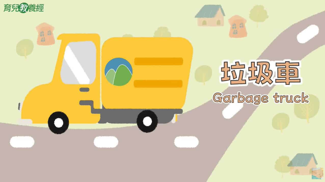 垃圾車Garbage truck 