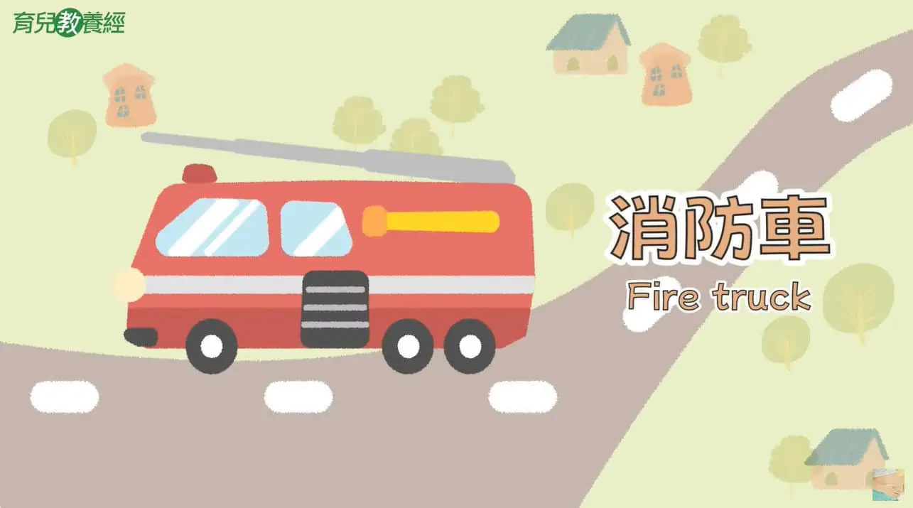 消防車 Fire truck 