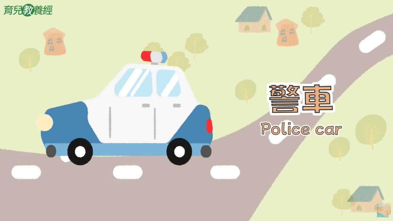 警車 Police car 