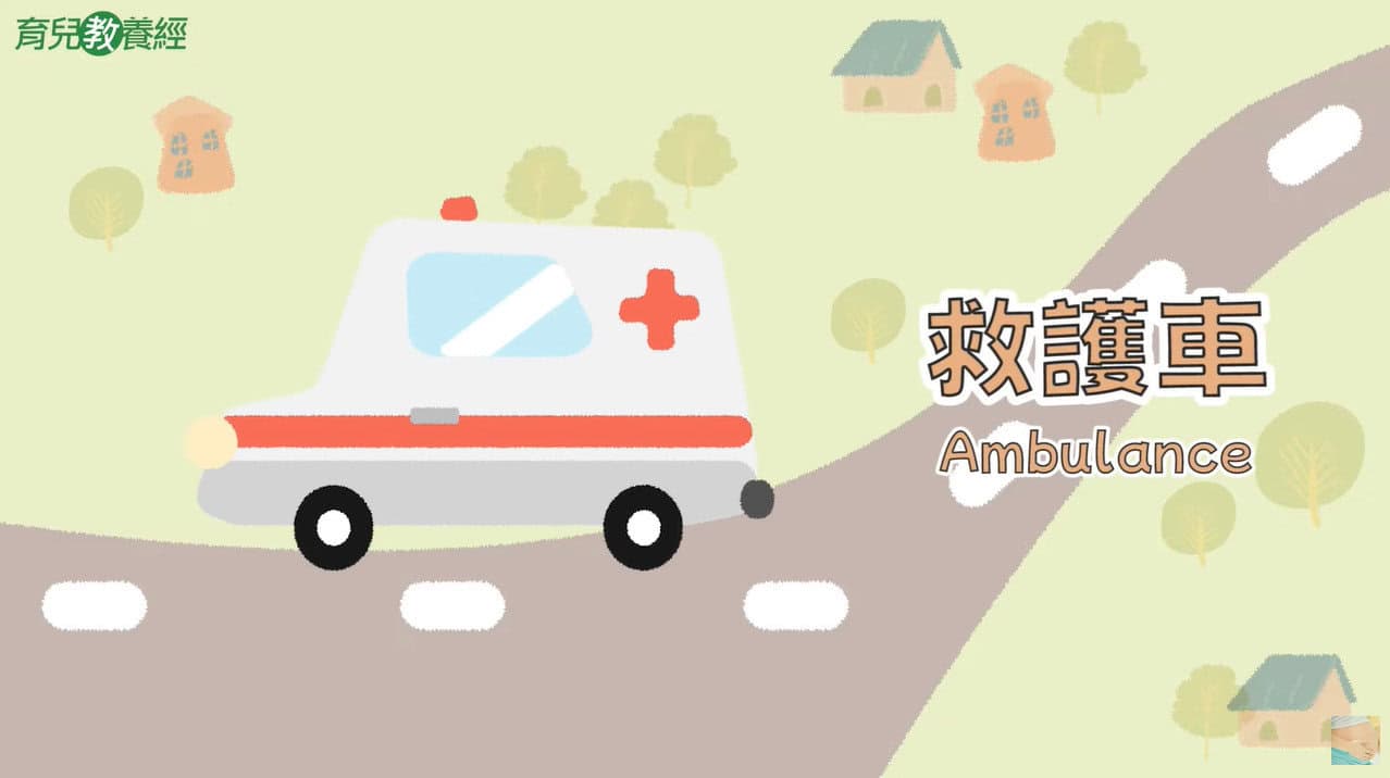 救護車 Ambulance 