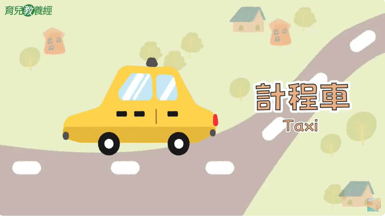 計程車 Taxi 