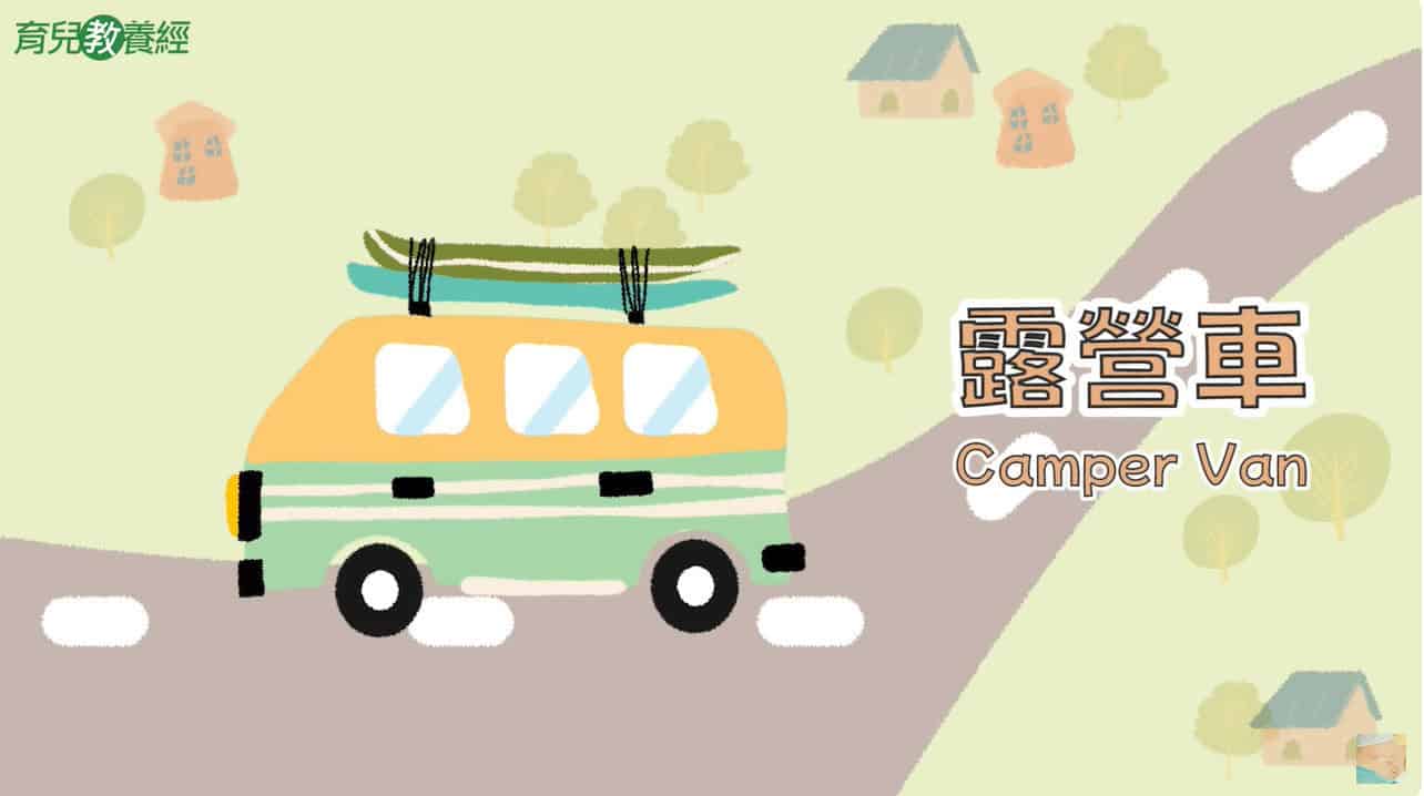  露營車Camper Van 