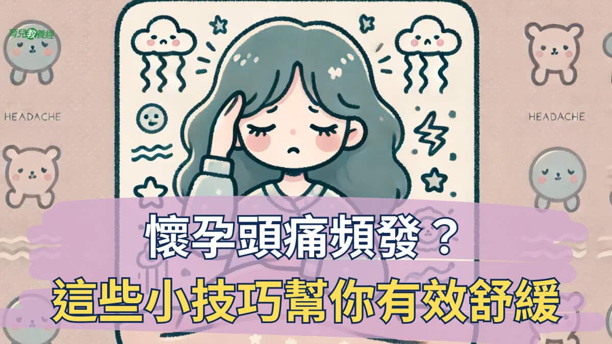 懷孕頭痛頻發？這些小技巧幫你有效舒緩