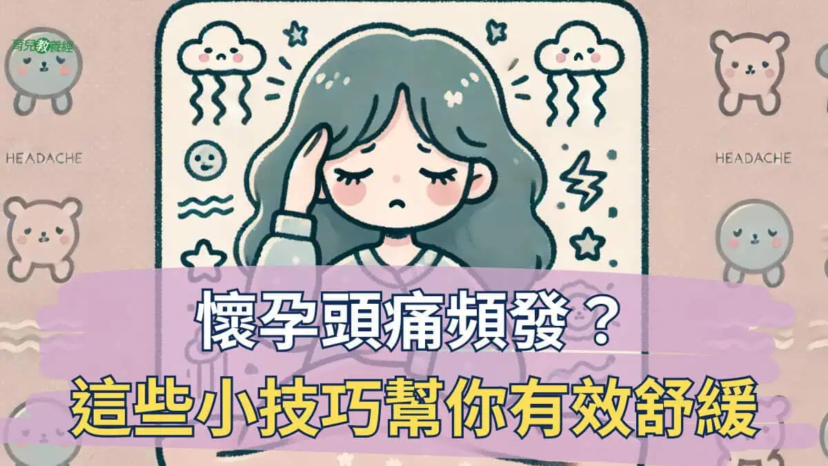 懷孕頭痛頻發？這些小技巧幫你有效舒緩