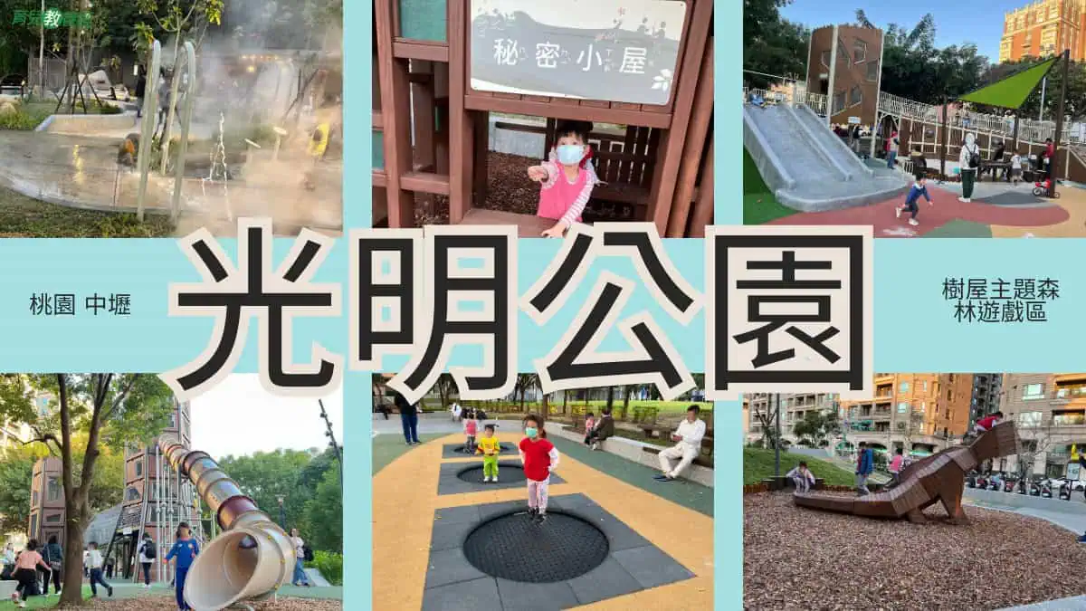 【桃園 中壢】光明公園 樹屋主題森林遊戲區 溜滑梯 攀爬設施 鞦韆 玩水 (1)