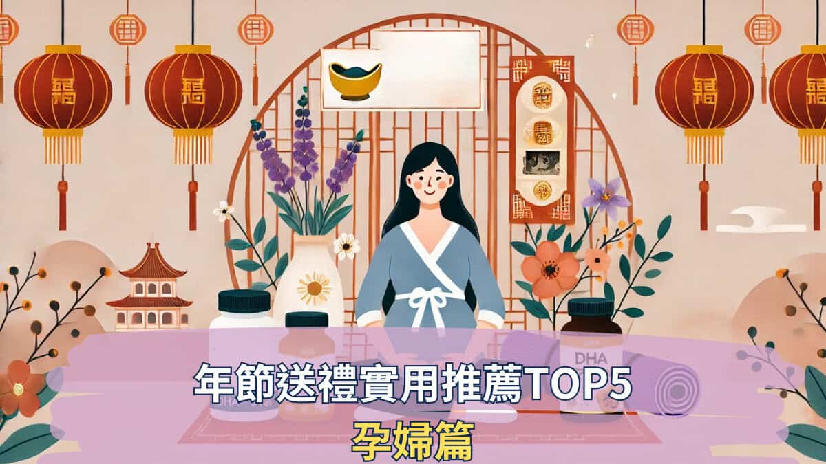 年節送禮實用推薦TOP5 孕婦篇