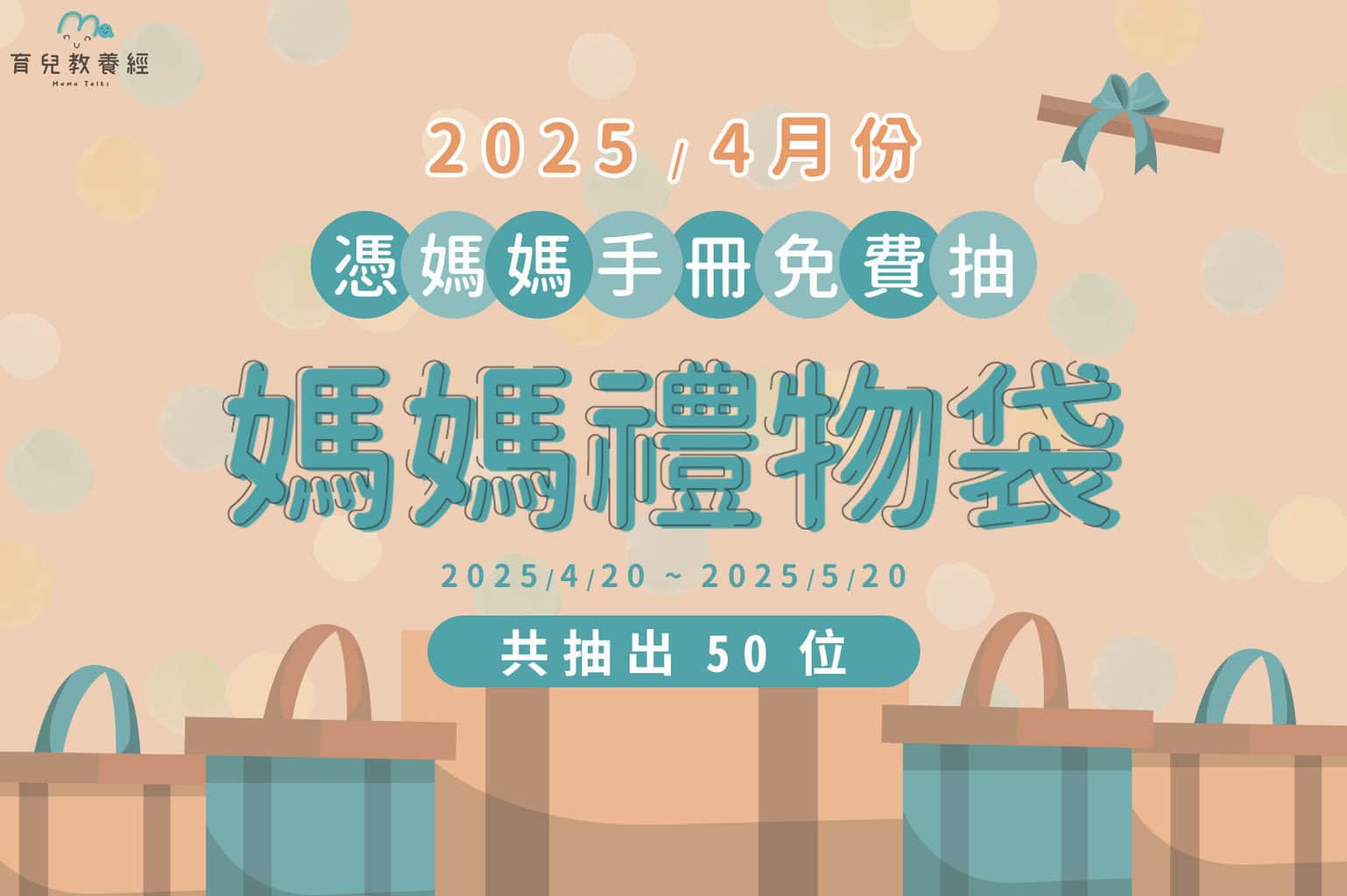 4月媽媽禮物袋宣傳圖