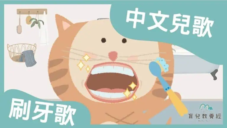 【兒歌】一起來刷牙 刷牙歌
