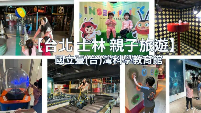【台北 士林 親子旅遊】國立臺(台)灣科學教育館