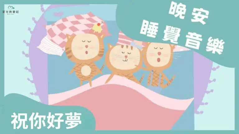 晚安睡覺歌