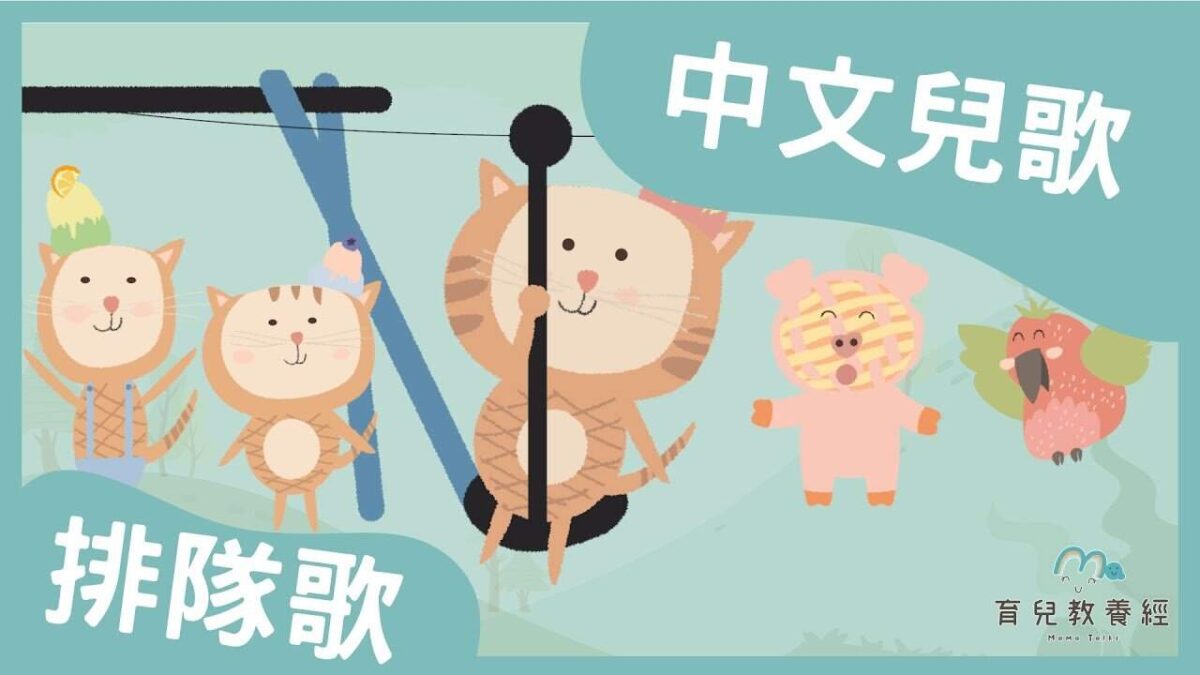 兒歌】 排隊歌！ 含歌詞- 媽媽禮、媽媽手冊育兒教養經