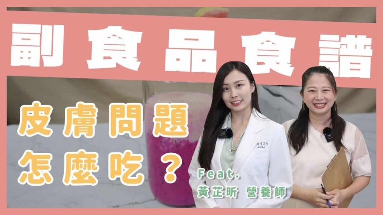 【專家教你怎麼選】這些副食品食材幫助寶寶解決皮膚問題！
