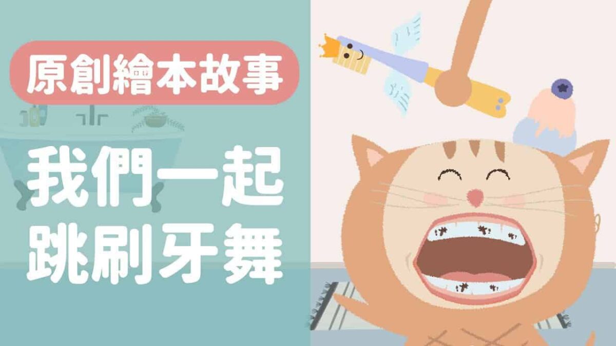 我們一起跳刷牙舞