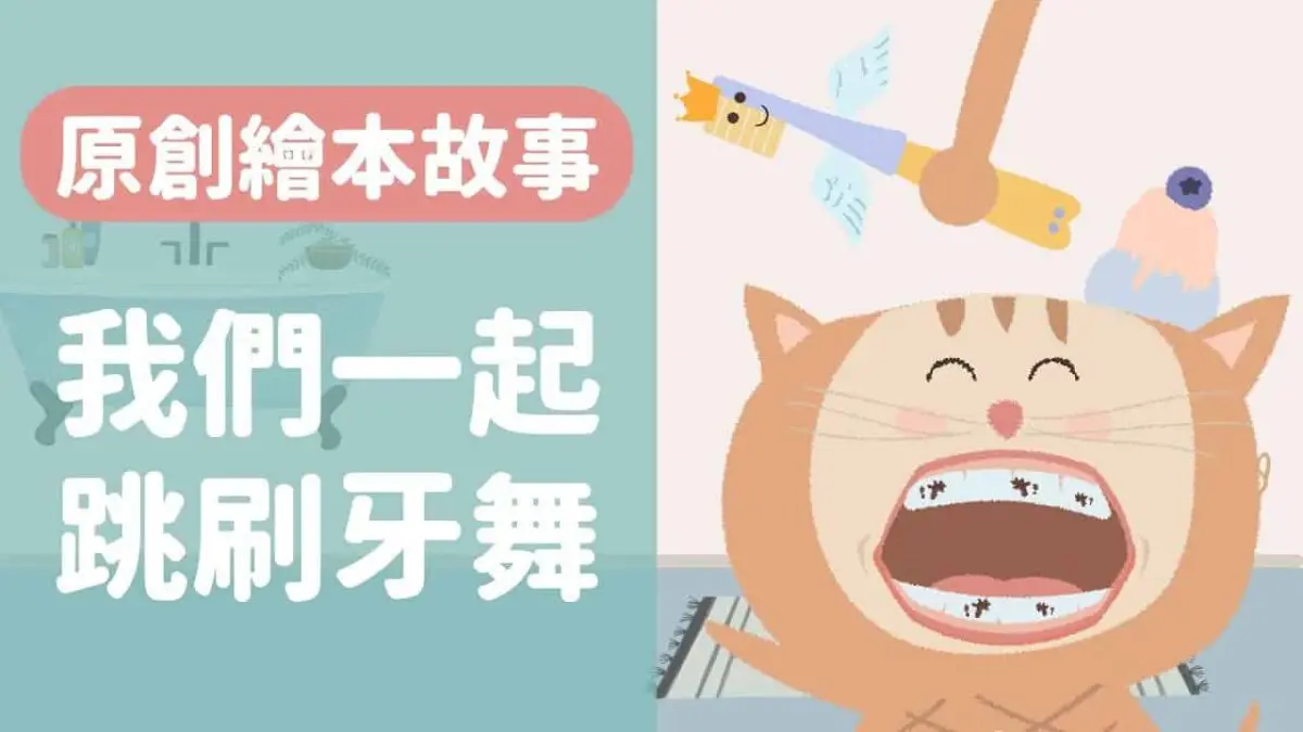 我們一起跳刷牙舞