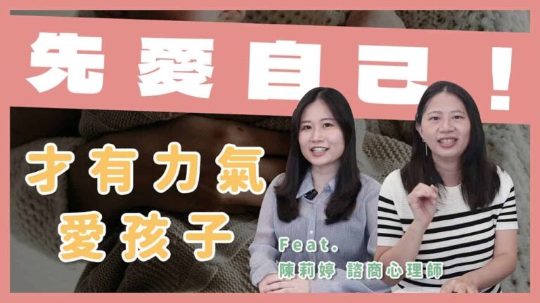 愛孩子前要先愛自己