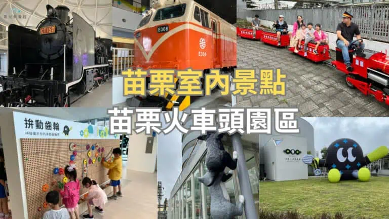 苗栗室內景點苗栗火車頭園區