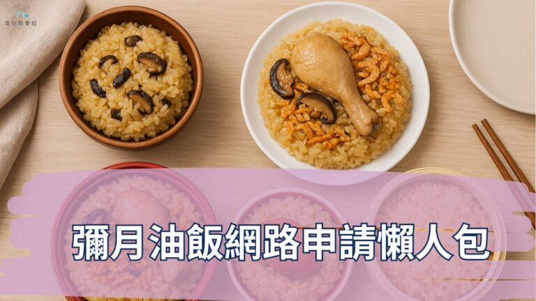 彌月油飯網路申請懶人包